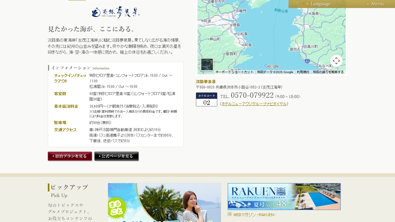 淡路夢泉景公式サイトの基本宿泊料金とチェックアウト情報