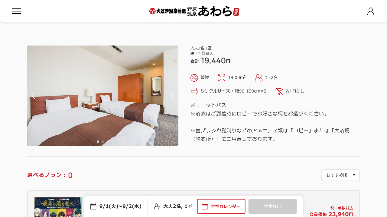 大江戸温泉物語 あわら別館のスタンダードツイン・内風呂ありの公式客室画面