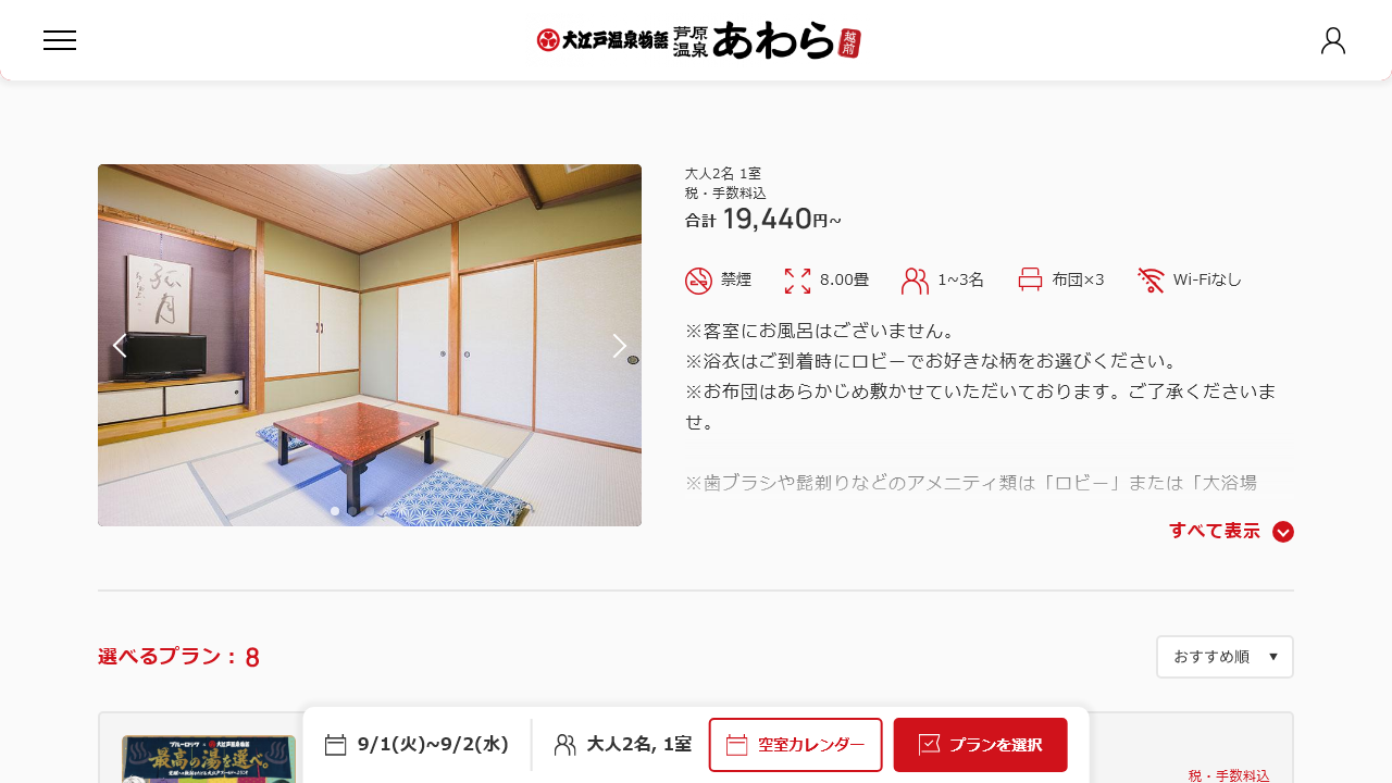 大江戸温泉物語 あわら本館の和室8畳・内風呂なしの公式客室画面