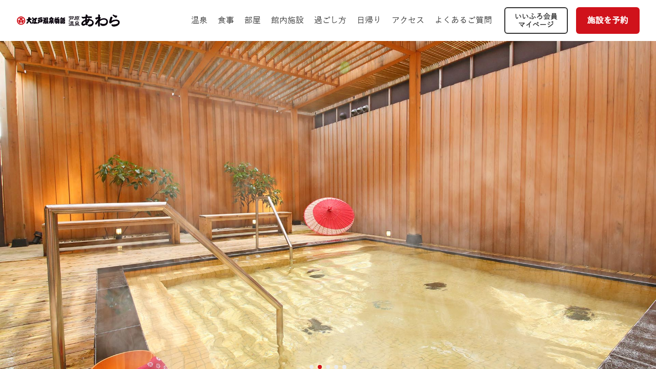 大江戸温泉物語 あわら公式サイトの温泉イメージ