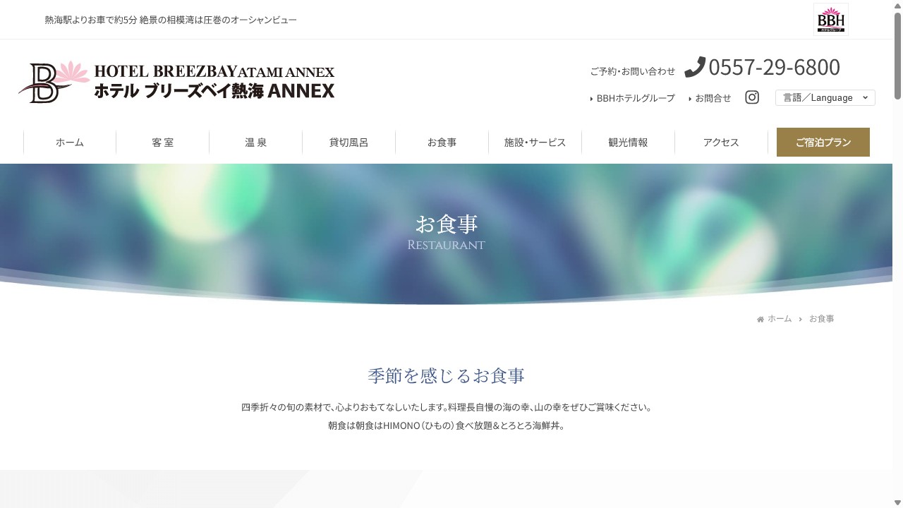ホテルブリーズベイ熱海ANNEX公式サイトのお食事ページ