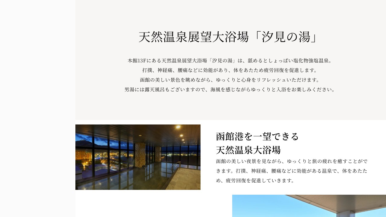 函館国際ホテル公式サイトで本館13階の天然温泉展望大浴場を案内している画面