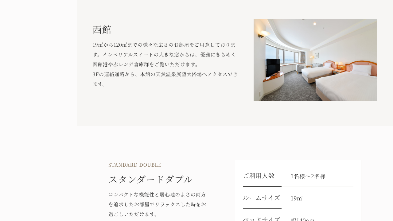 函館国際ホテル公式サイトで西館の客室面積と特徴を案内している画面