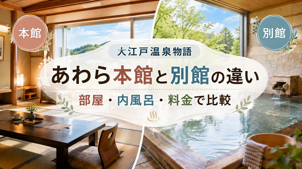 大江戸温泉物語 あわら本館と別館の違いを比較！部屋・内風呂・料金で選び方がわかる