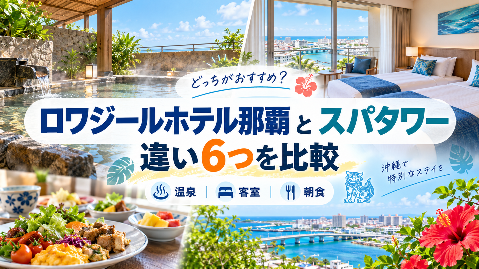 ロワジールホテル那覇とスパタワーの違い6つ!温泉・客室・朝食を比較してどっちがおすすめ?