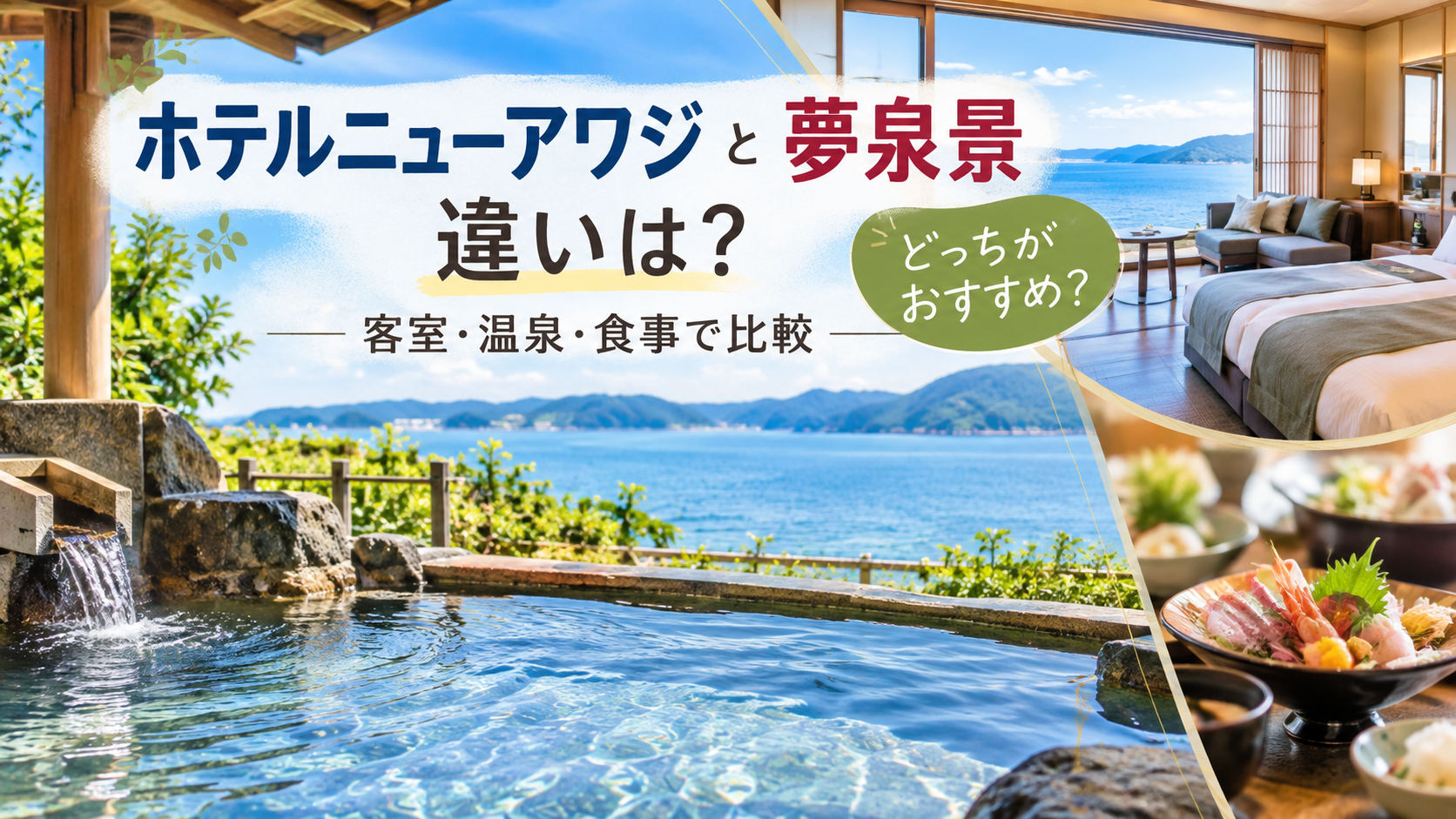 ホテルニューアワジと夢泉景の違いは?どっちがおすすめか客室・温泉・食事で比較