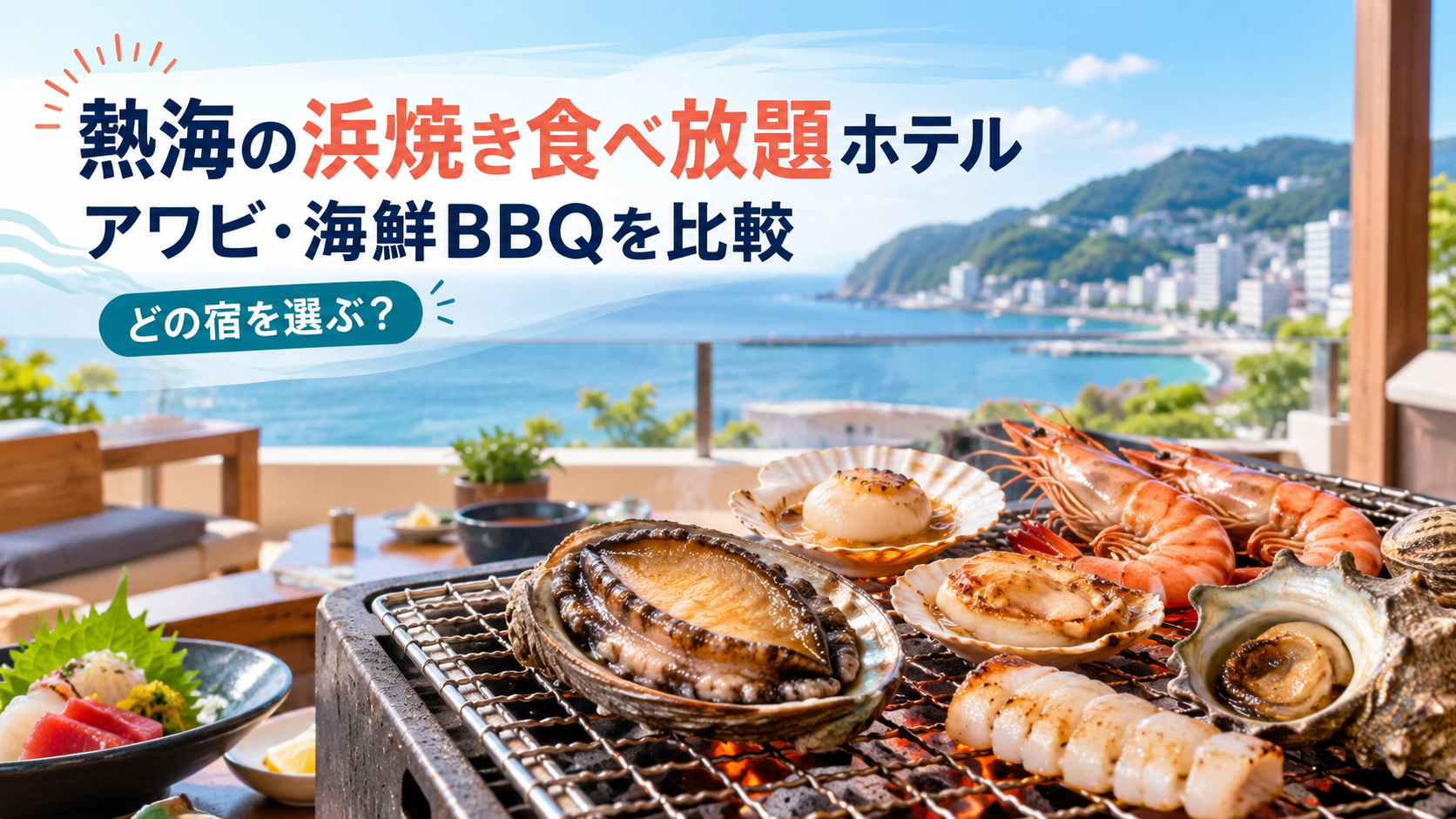 熱海の浜焼き食べ放題ホテルを比較!アワビ・海鮮BBQを楽しめる宿は?
