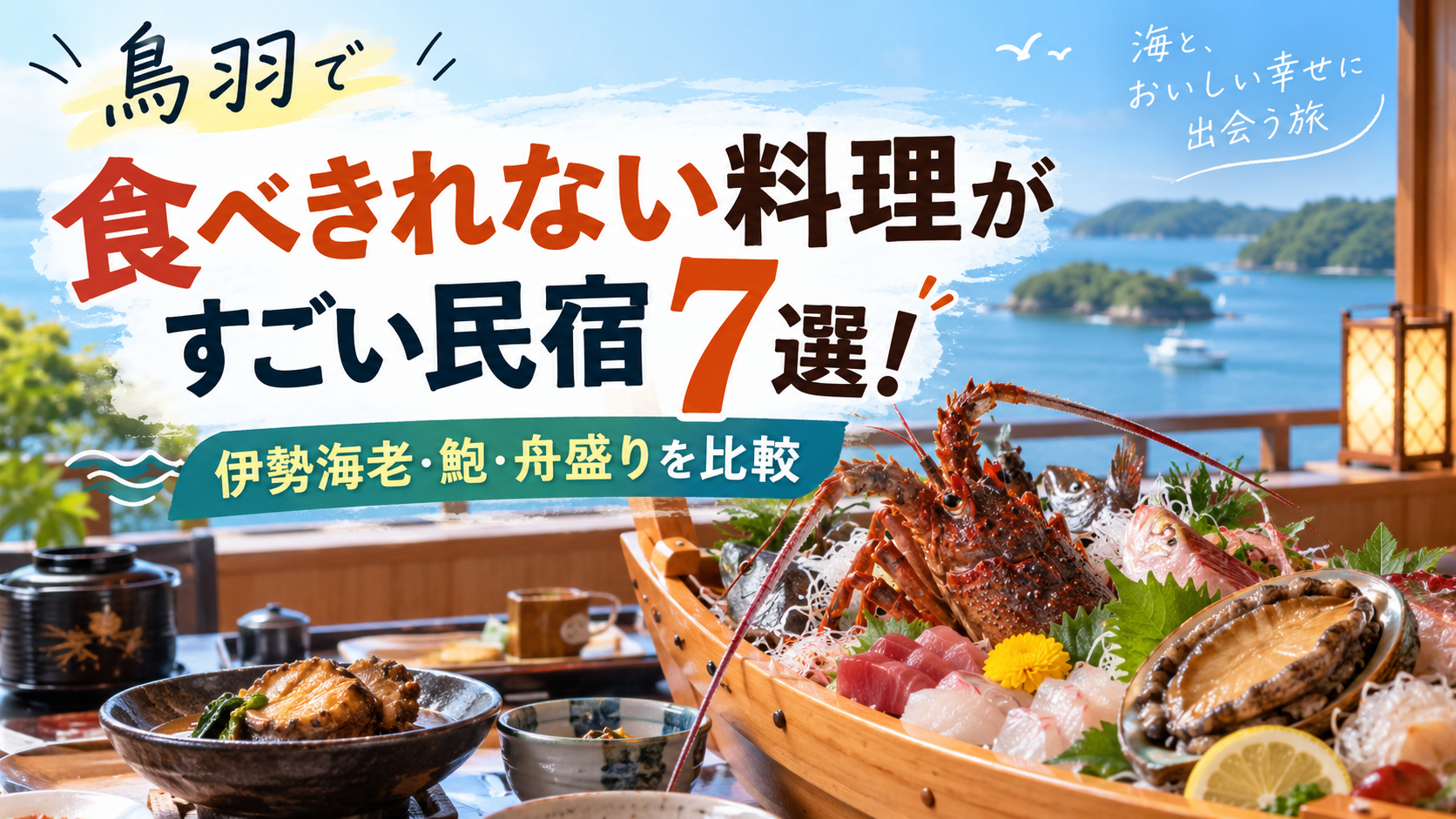 鳥羽で食べきれない料理がすごい民宿7選!伊勢海老・鮑・舟盛りを比較