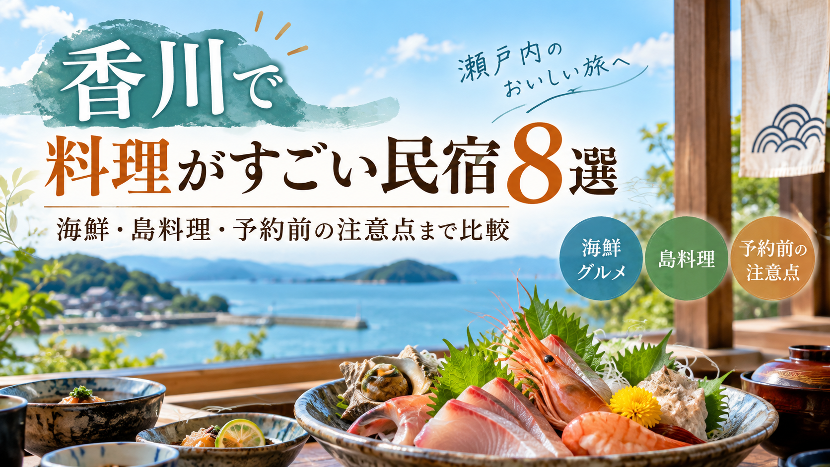 香川で料理がすごい民宿8選！海鮮・島料理・予約前の注意点まで比較