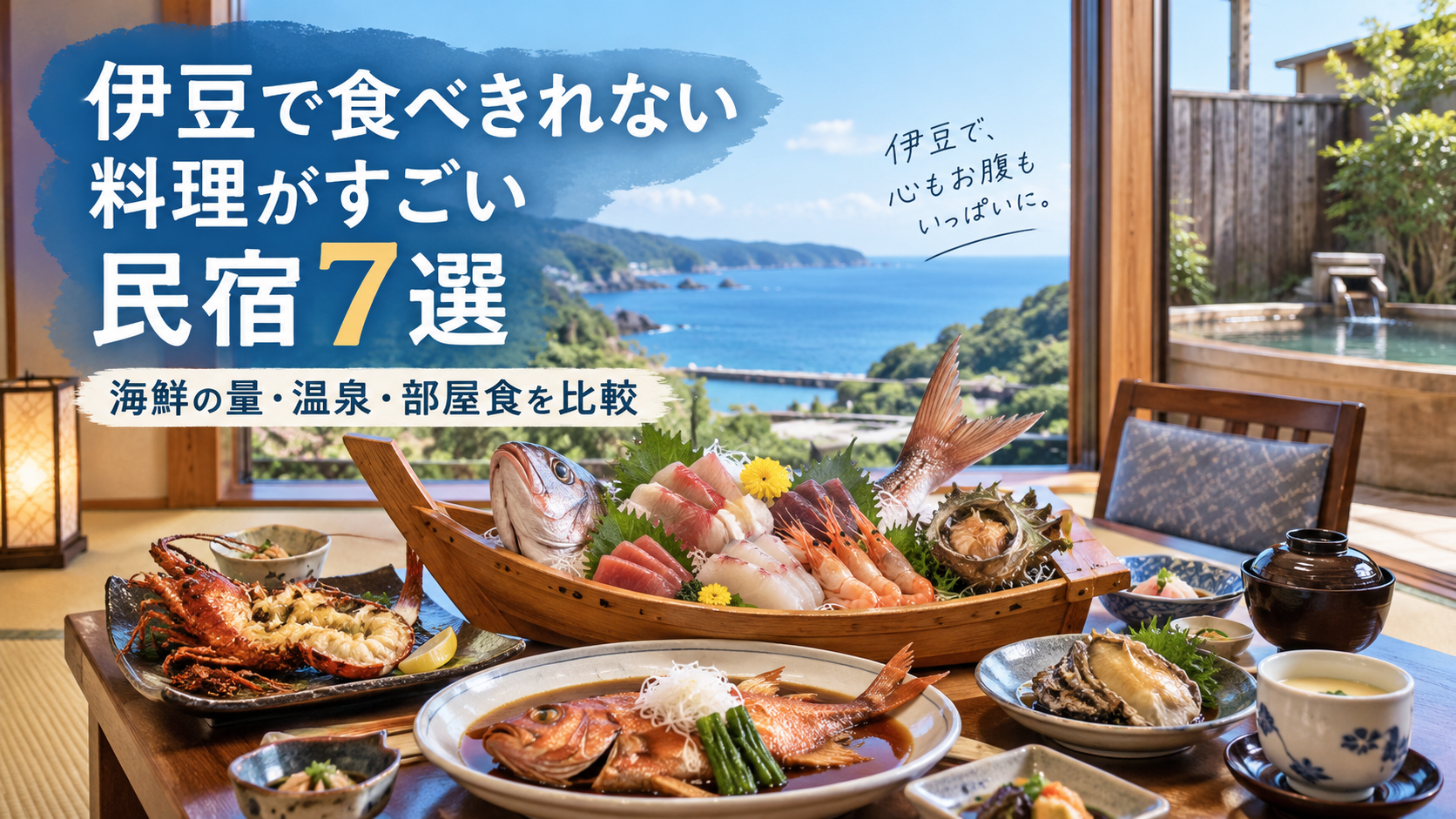 伊豆で食べきれない料理がすごい民宿7選！ 海鮮の量・温泉・部屋食を比較
