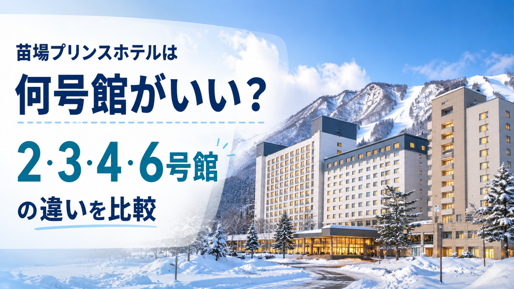 苗場プリンスホテルは何号館がいい？2・3・4・6号館の違いを比較