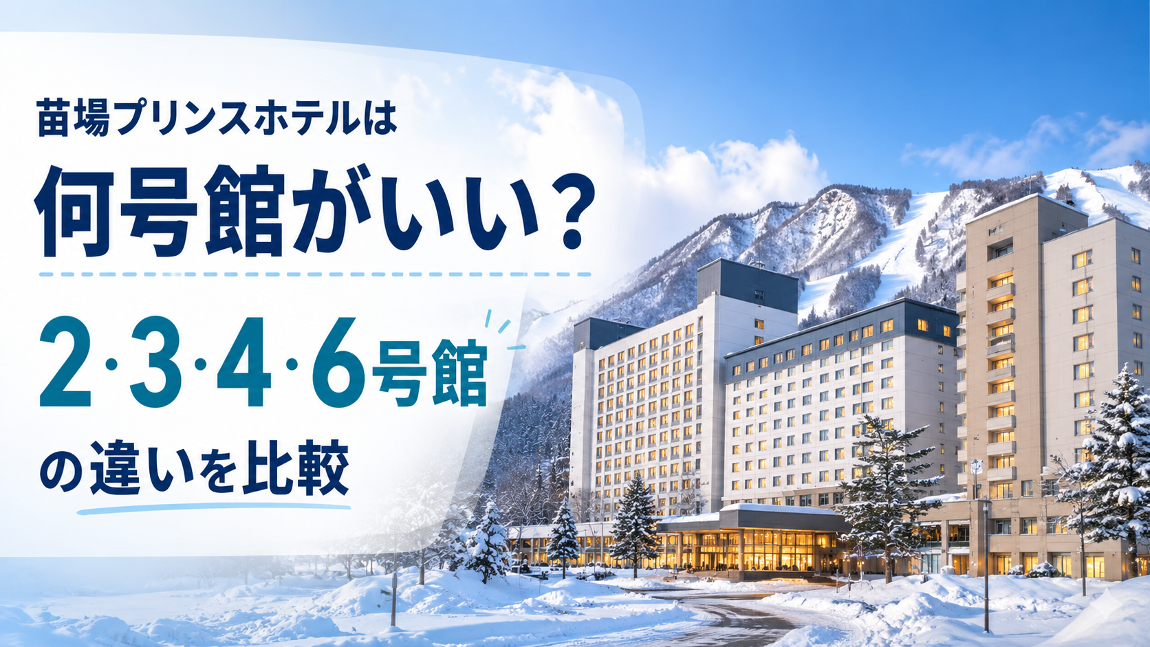 苗場プリンスホテルは何号館がいい?2・3・4・6号館の違いを比較