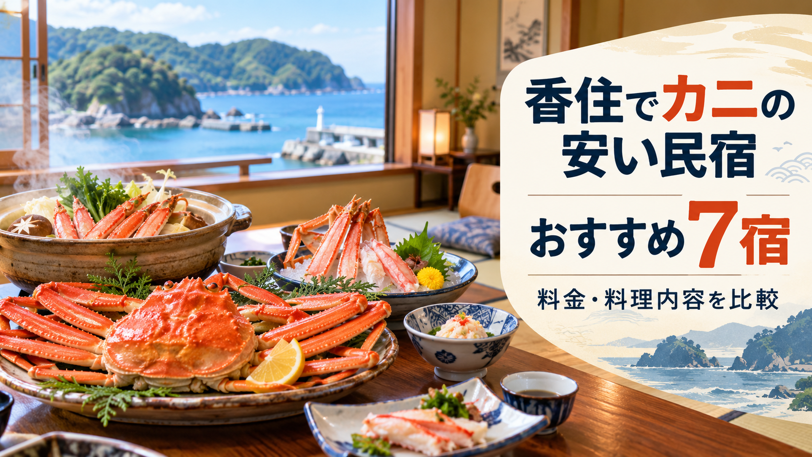 香住でカニの安い民宿はどこ?料金・料理内容でおすすめ7宿を比較!