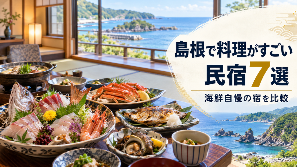 【7選】食べきれない料理がすごい民宿は島根のどこ？海鮮自慢の宿を比較