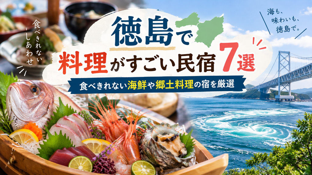 【7選】徳島で料理がすごい民宿はどこ？海鮮・伊勢海老・郷土料理を比較