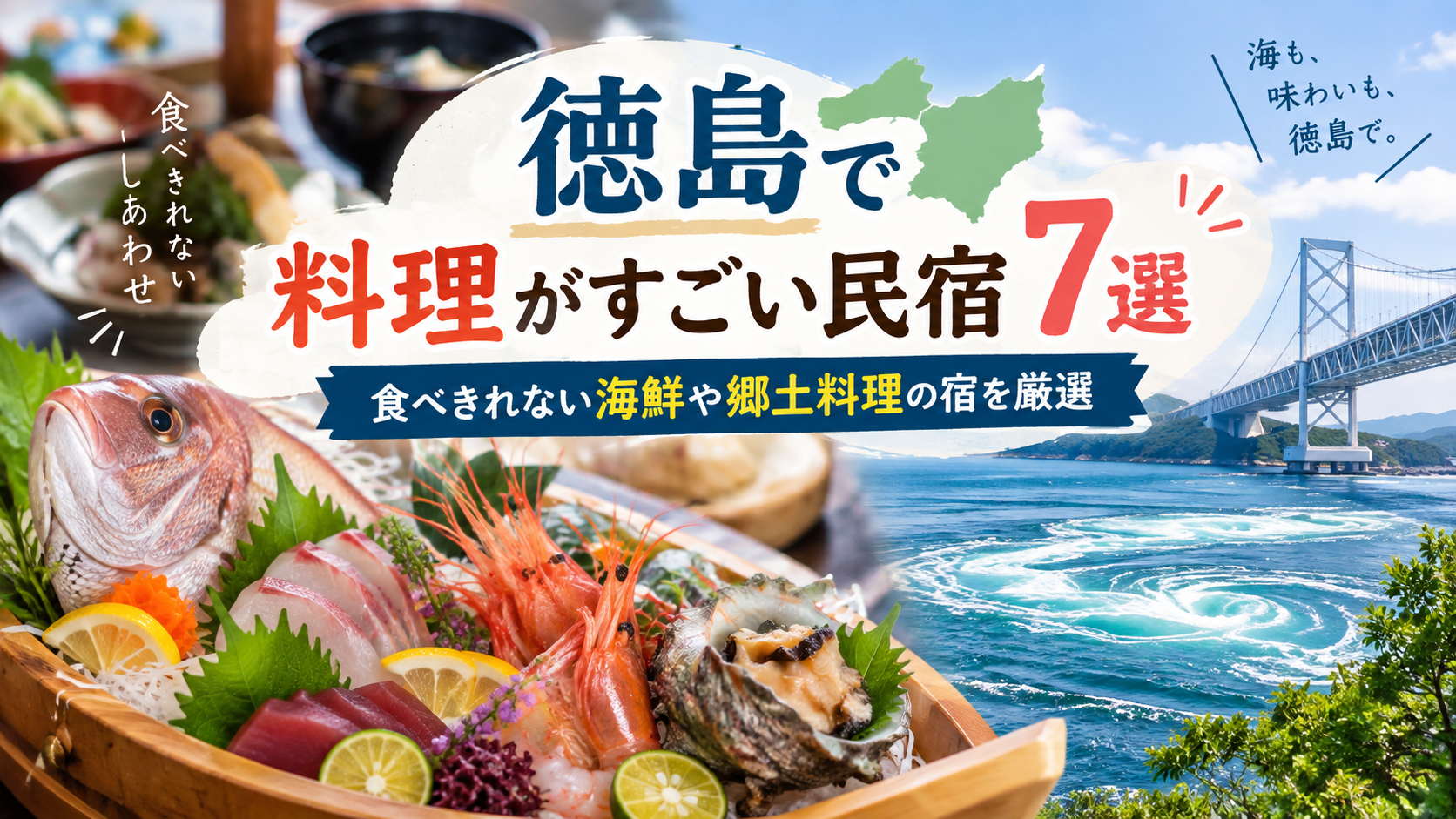 【7選】徳島で料理がすごい民宿はどこ?海鮮・伊勢海老・郷土料理を比較