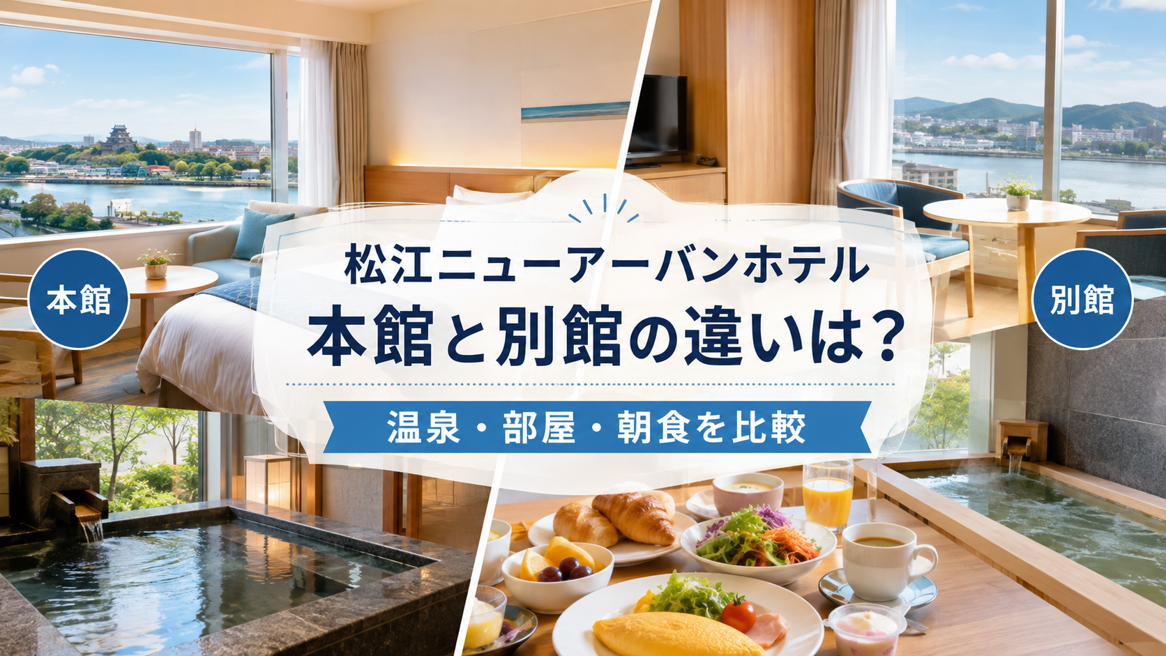 松江ニューアーバンホテル本館と別館の違いは?温泉・部屋・朝食を比較
