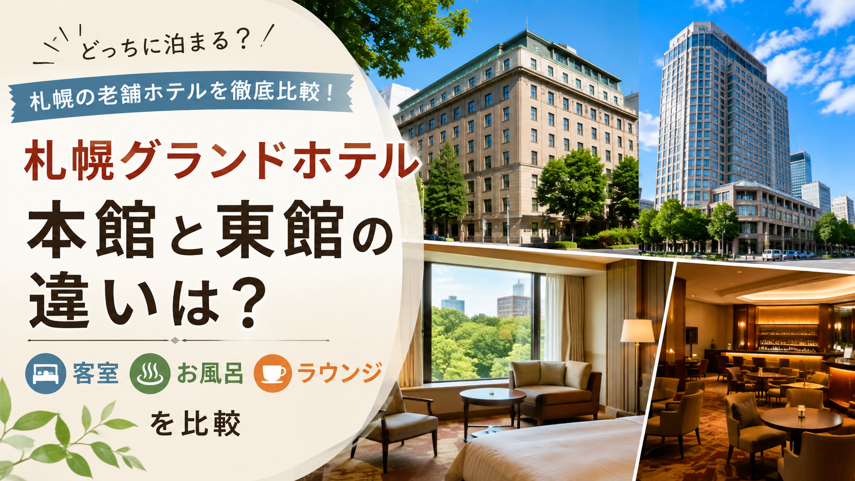 札幌グランドホテル本館と東館の違いは?客室・お風呂・ラウンジを比較