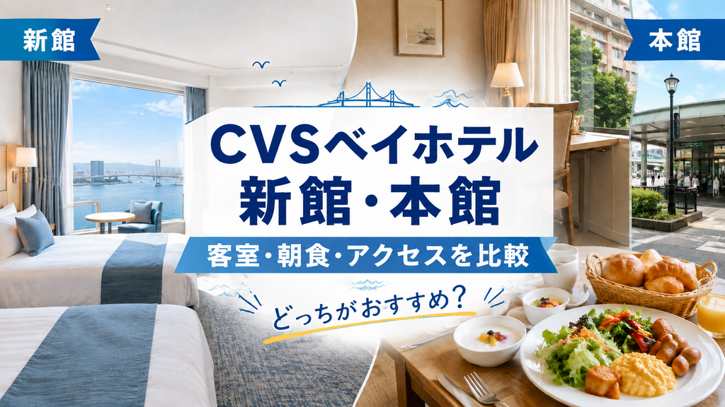 CVSベイホテル新館と本館の違いは？客室・朝食・アクセスを比較！どっちがおすすめ？