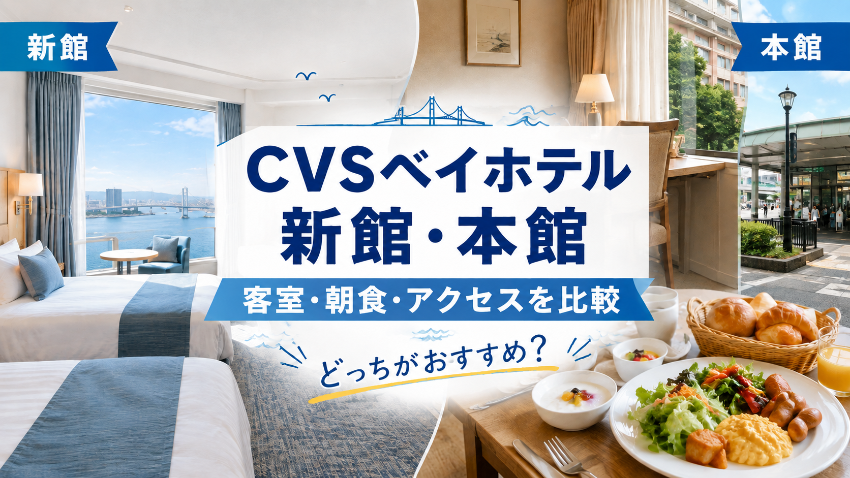 CVSベイホテル新館と本館の違いは?客室・朝食・アクセスを比較!どっちがおすすめ?