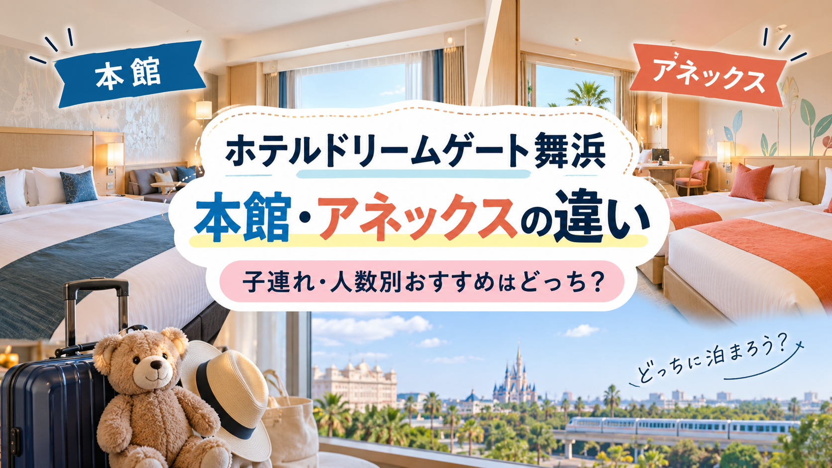ホテルドリームゲート舞浜本館・アネックスの違い|子連れ・人数別おすすめはどっち?