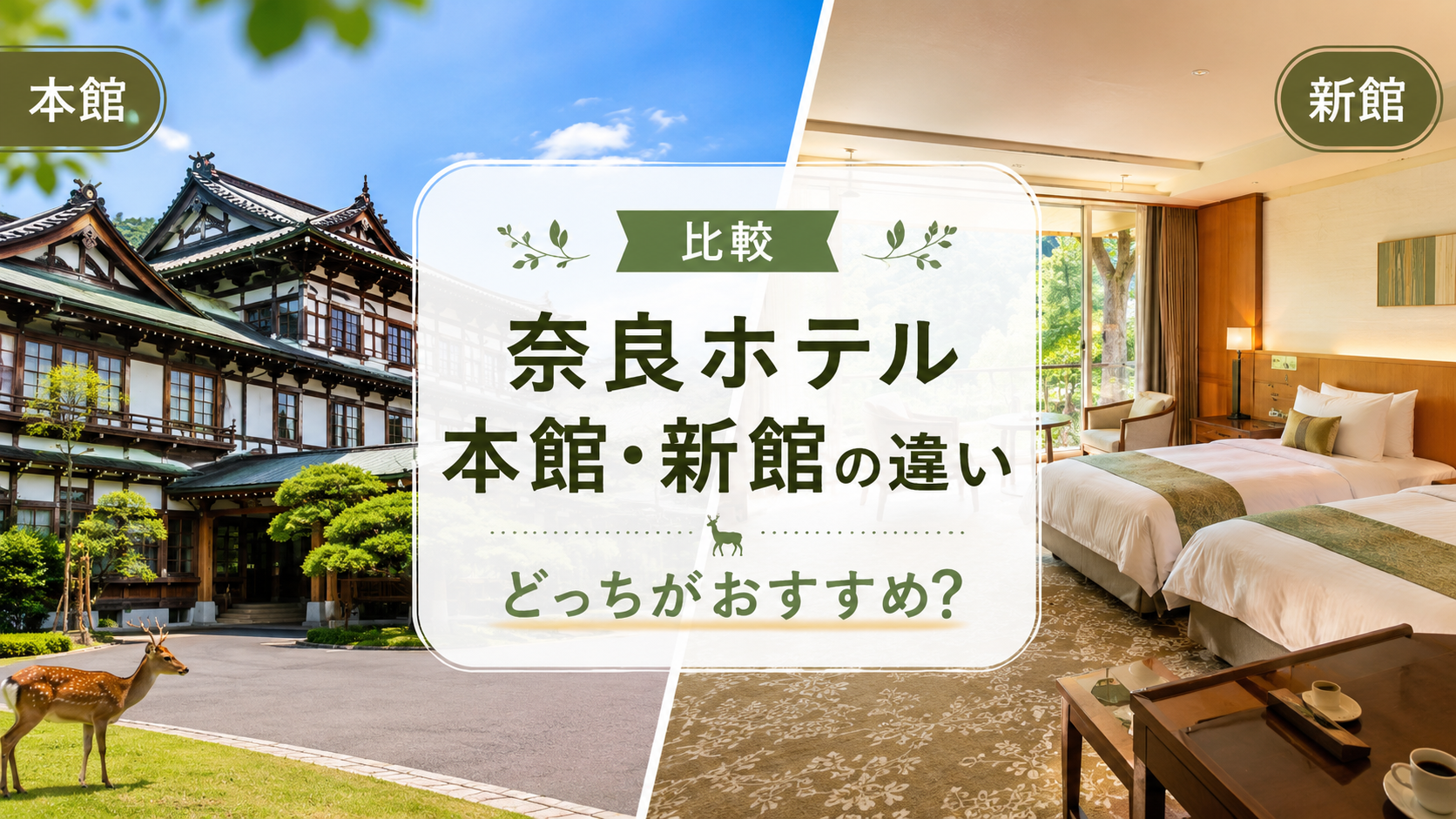 奈良ホテル本館と新館の違いを比較!西館リニューアル後はどっちがおすすめ?