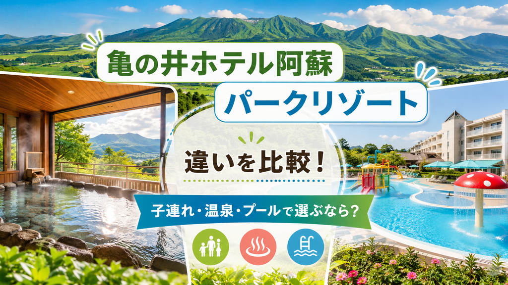 亀の井ホテル阿蘇・パークリゾートの違いを比較！子連れ・温泉・プールで選ぶなら？
