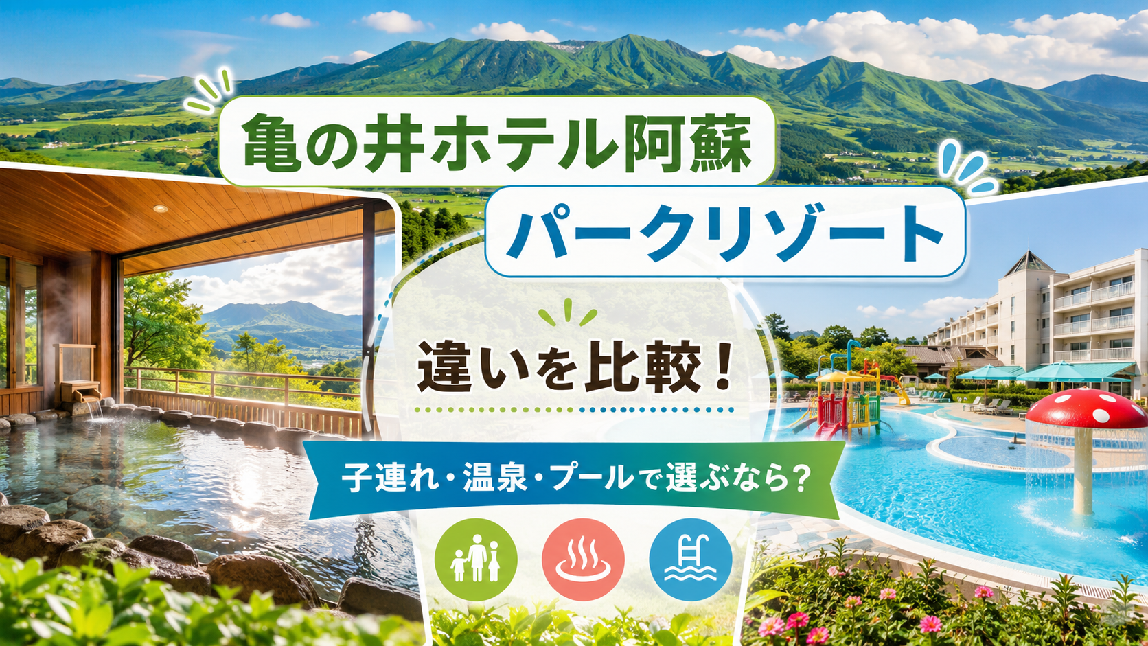 亀の井ホテル阿蘇・パークリゾートの違いを比較!子連れ・温泉・プールで選ぶなら?