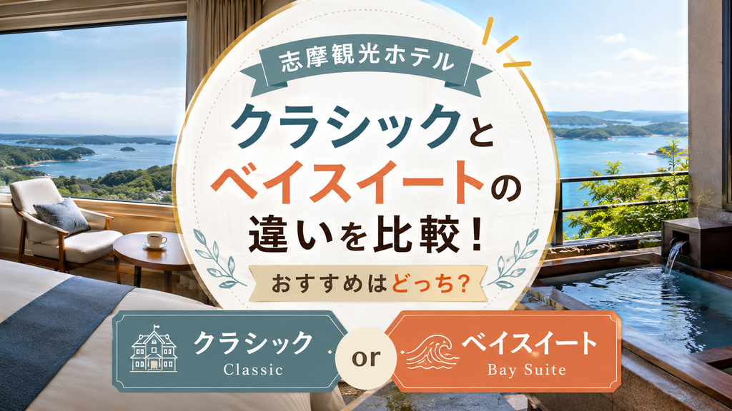 志摩観光ホテルのクラシックとベイスイートの違いを比較！おすすめはどっち？