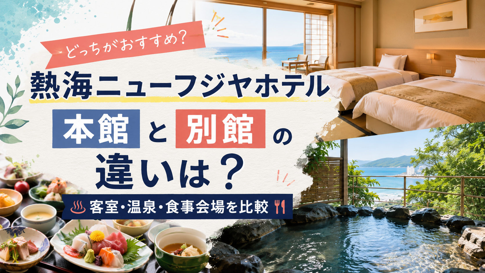 熱海ニューフジヤホテル本館と別館の違いは?客室・温泉・食事会場を比較