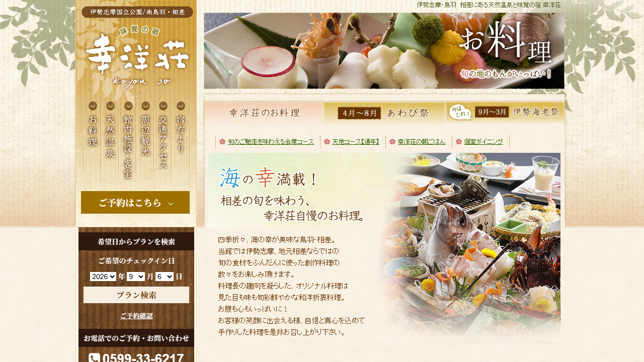 味覚の宿 幸洋荘公式サイトで舟盛りと会席料理を案内している画面