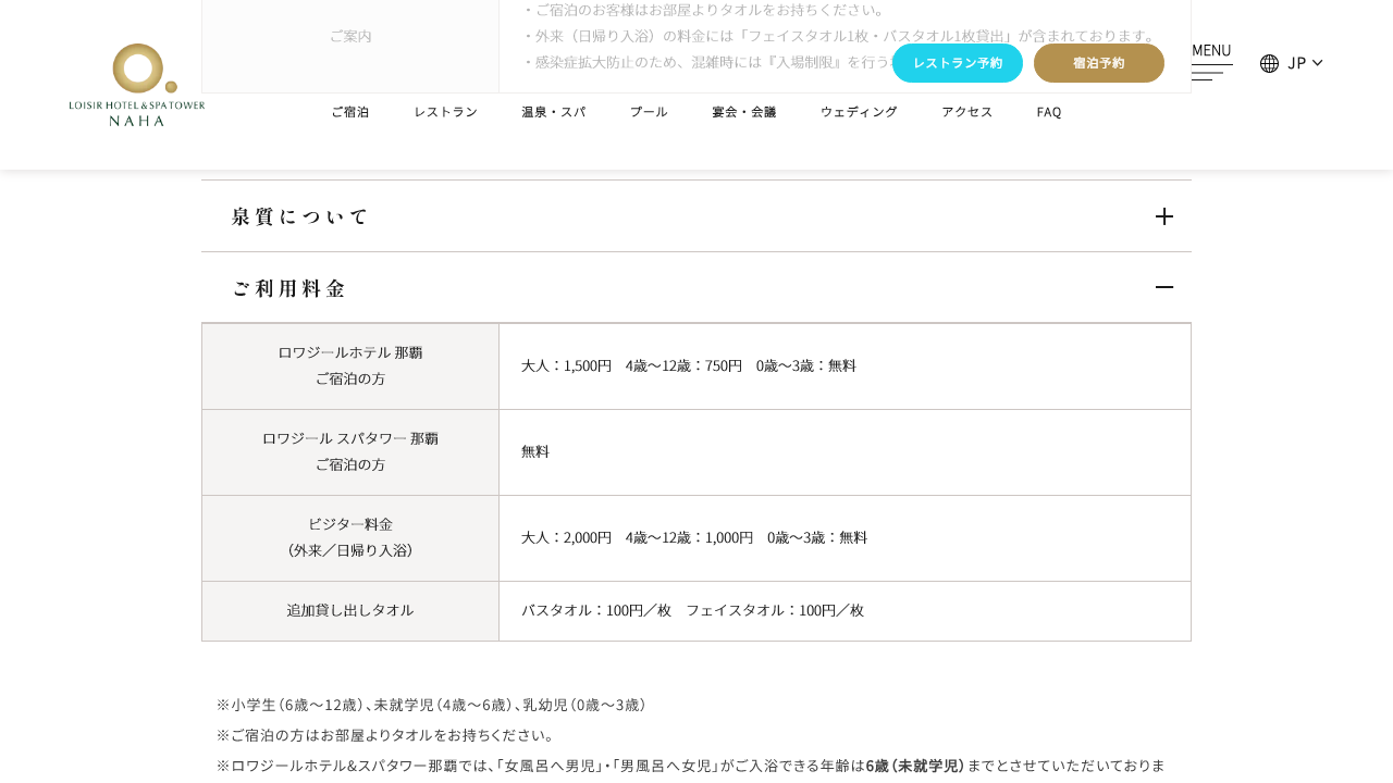 ロワジールホテル那覇とスパタワー宿泊者の島人の湯利用料金を示す公式画面