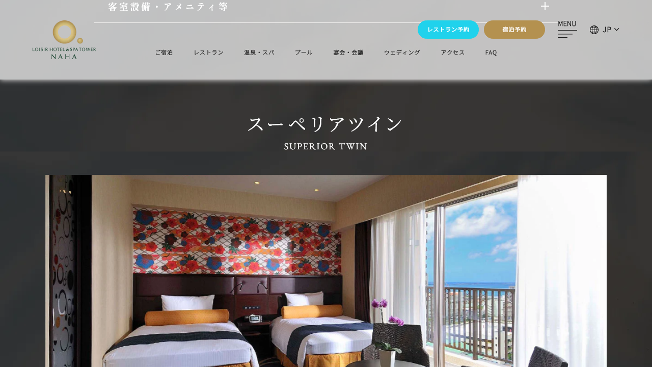 ロワジール スパタワー 那覇公式サイトのスーペリアツイン客室画面