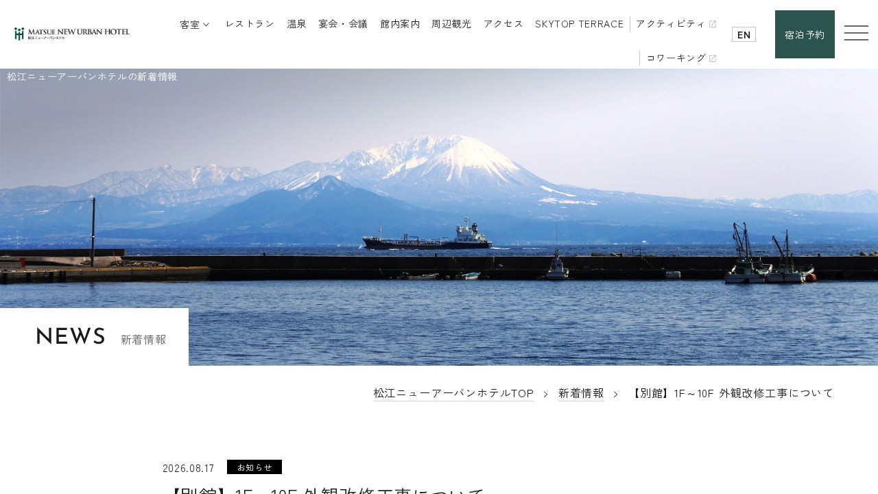 松江ニューアーバンホテル公式サイトの別館工事案内