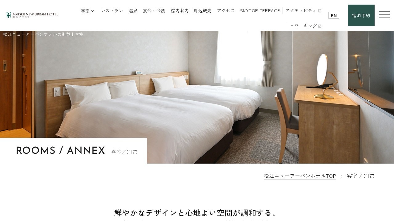 松江ニューアーバンホテル公式サイトの別館客室ページ