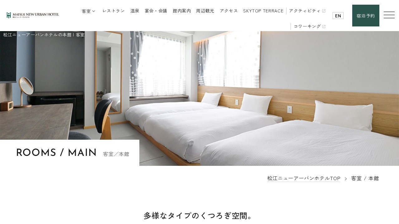 松江ニューアーバンホテル公式サイトの本館客室ページ