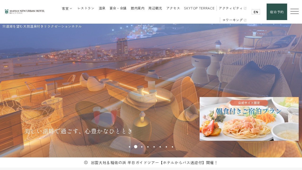 松江ニューアーバンホテル公式サイトのトップページ