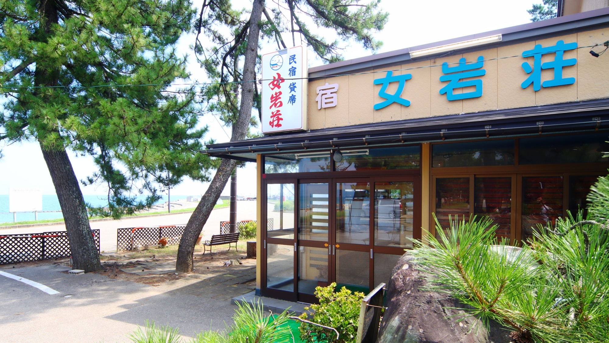 雨晴海岸 海辺の宿 女岩荘の施設外観