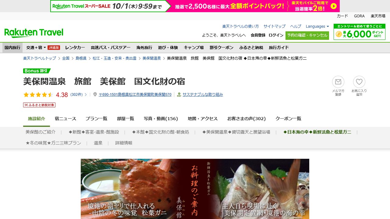 楽天トラベルの美保館公式料理紹介画面