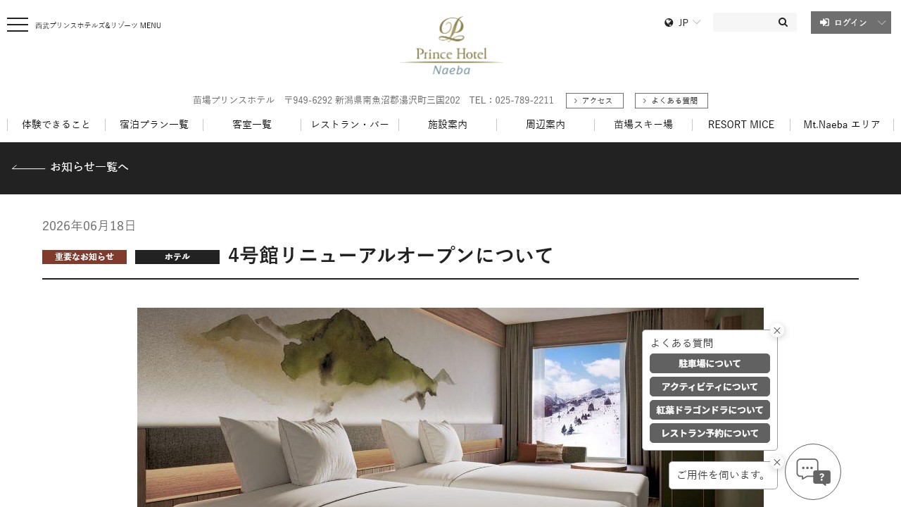 苗場プリンスホテル公式サイトの4号館リニューアル案内