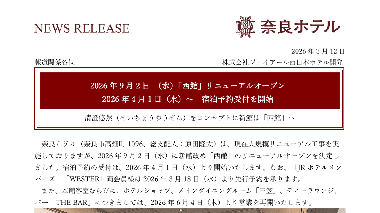 奈良ホテル公式資料に掲載された西館リニューアルオープン案内