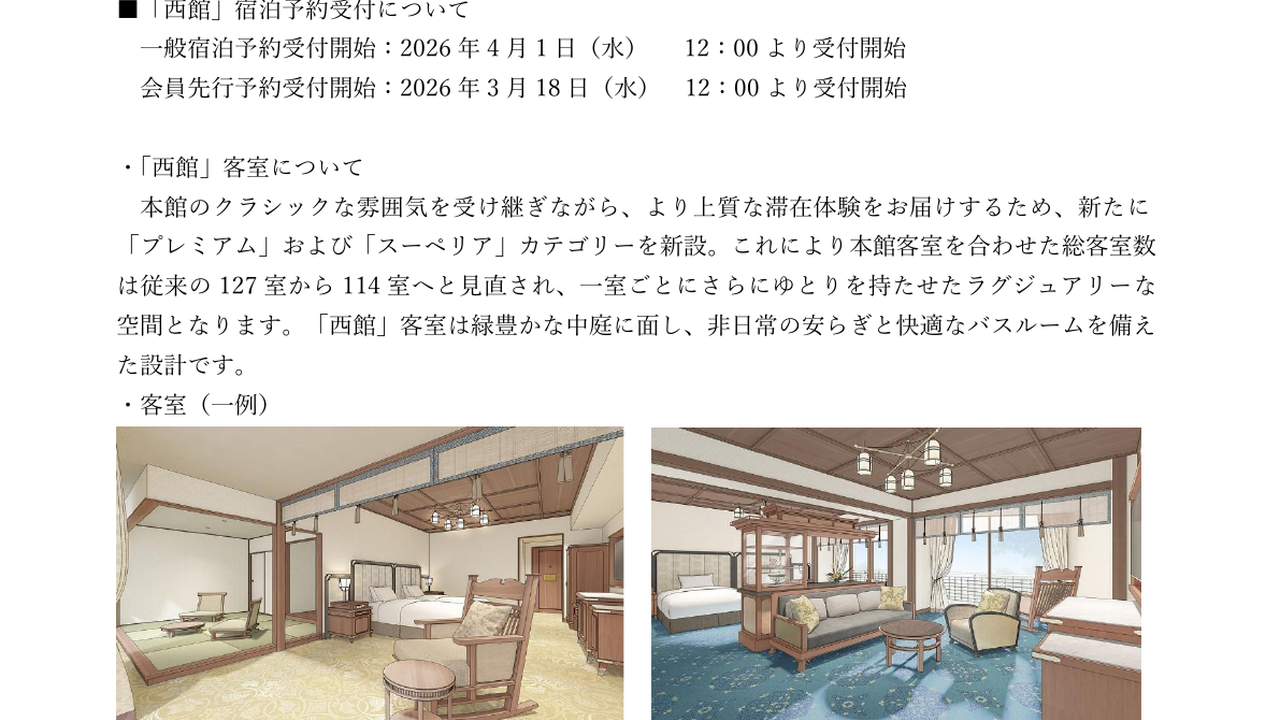 奈良ホテル公式資料に掲載された西館の客室完成イメージ