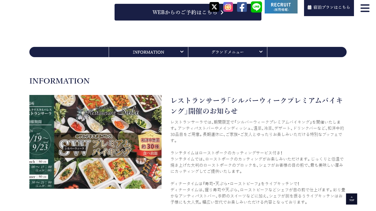 ホテルクリスタルパレス公式サイトのシルバーウィークプレミアムバイキング案内