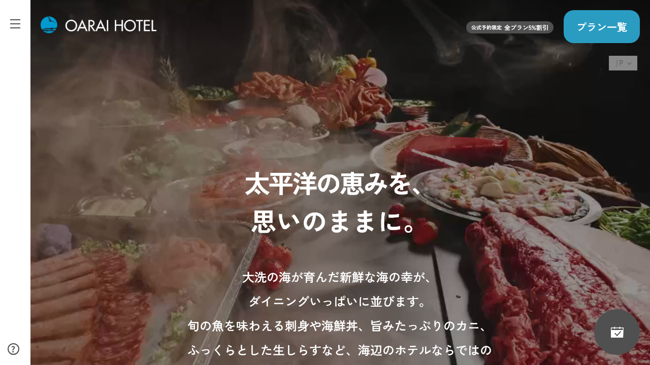 大洗ホテル公式サイトの夕食海鮮ビュッフェ案内