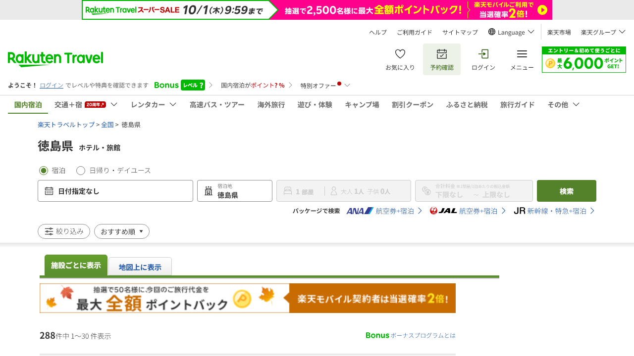 楽天トラベル公式サイトの徳島県ホテル・旅館一覧画面
