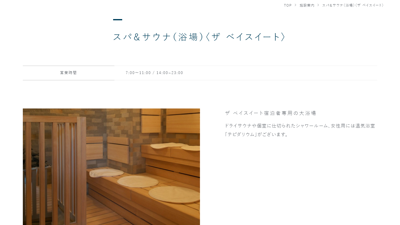 志摩観光ホテル公式サイトに掲載されたザ ベイスイート宿泊者専用のスパとサウナ
