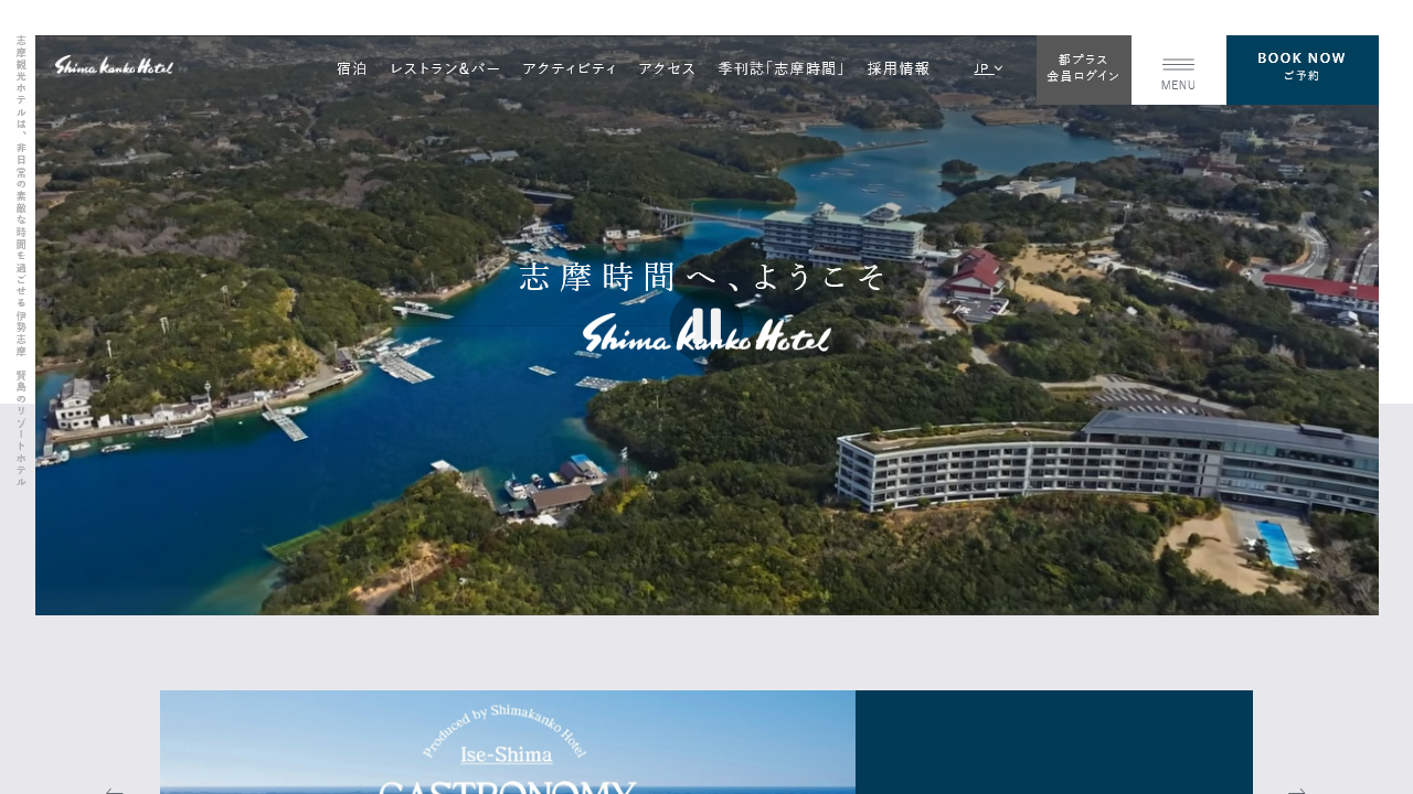 志摩観光ホテル公式サイトに掲載された英虞湾とホテルの俸瞰