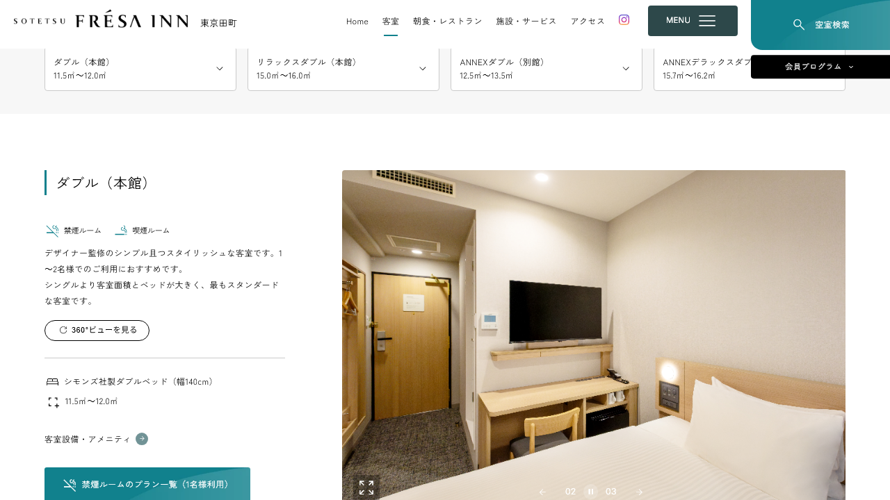 相鉄フレッサイン東京田町公式サイトの本館ダブル客室画面