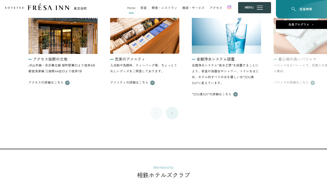相鉄フレッサイン東京田町公式サイトのホテル案内